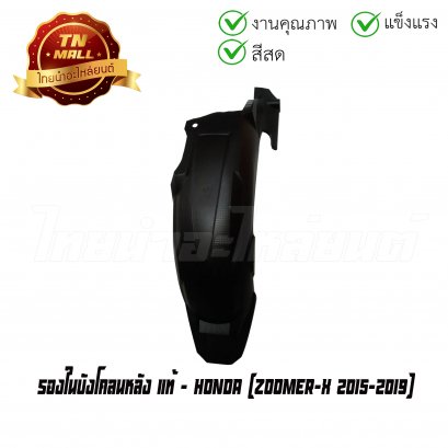 รองในบังโคลนหลัง Zoomer-X 2015-2019 แท้ศูนย์ ยี่ห้อ Honda  BY  ไทยนำอะไหล่ยนต์